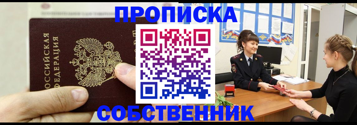 прописка законно в Бирске